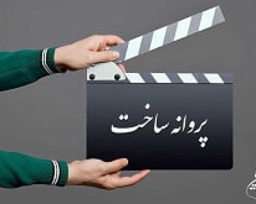 یوسف حاتمی‌کیا، فرزاد موتمن و... پروانه ساخت گرفتند