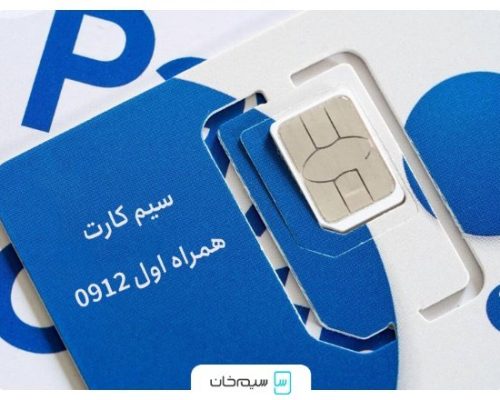 افزایش شدید قیمت سیم کارت همراه اول 0912