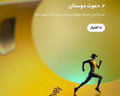 دعوت از دوستان در بلوبانک