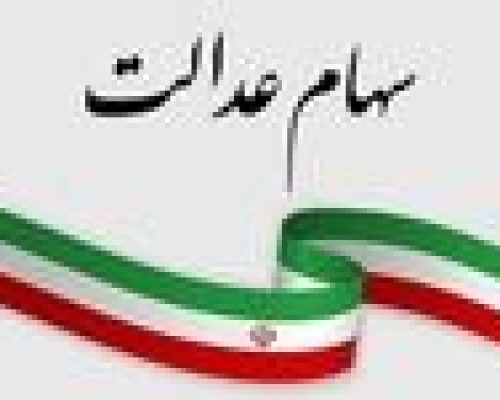 آغاز واریز 4 میلیون تومان سود سهام عدالت بحساب مردم | جاماندگان سهام عدالت هم پولدار می‌شوند