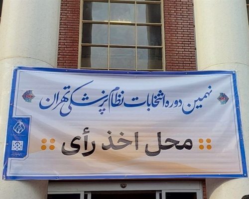 انتخابات سازمان نظام پزشکی به پایان رسید/مشارکت بیش از 9000 نفر در انتخابات تهران