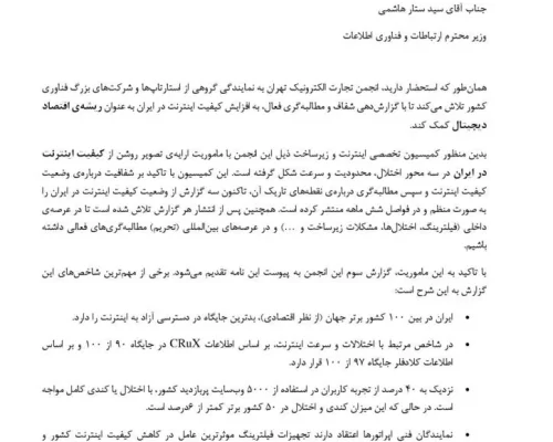 انجمن تجارت الکترونیک تهران خواستار اقدام فوری برای افزایش کیفیت اینترنت شد