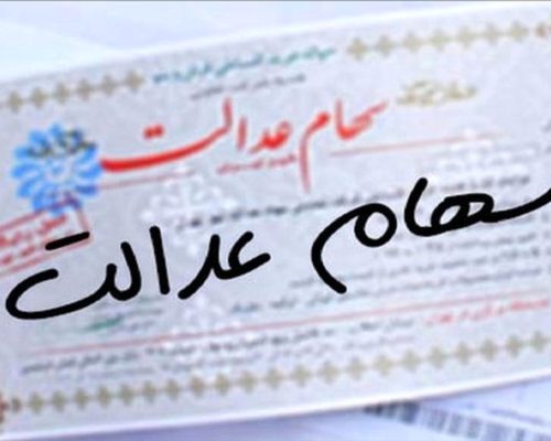 سهام عدالت