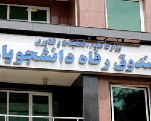 بحران وام دانشجویی؛ تنها ۷ درصد دانشجویان به وام دسترسی دارند!