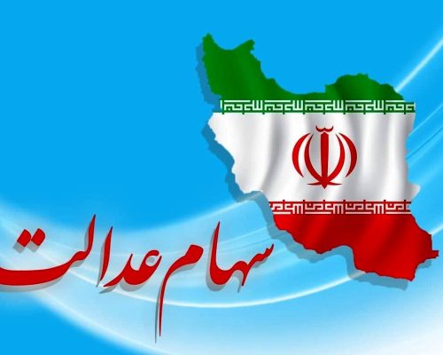 سهام عدالت
