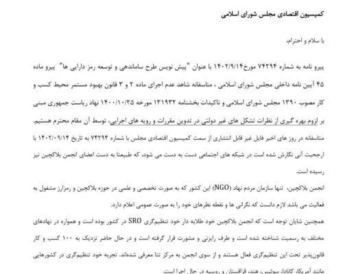 ارزیابی انجمن بلاکچین از طرح پیشنهادی مجلس برای رمز دارایی‌ها