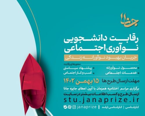 برندگان رقابت دانشجویی نوآوری اجتماعی مشخص شدند
