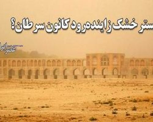 بستر خشک زاینده رود کانون سرطان؟/ چند شهر درگیر ریزگردهای زاینده‌رود/ ویدئو