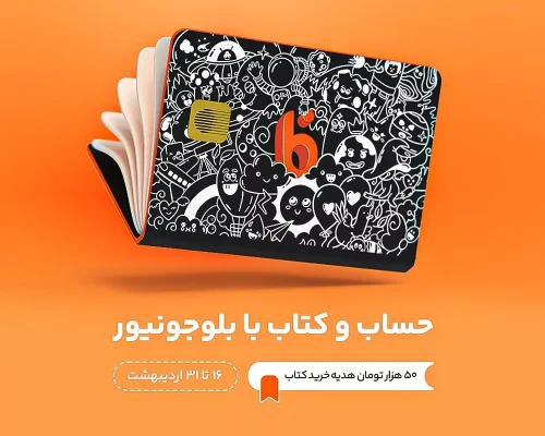 بلوجونیور ۵۰ هزار تومان هدیه خرید کتاب به مشتریان جدید می‌دهد