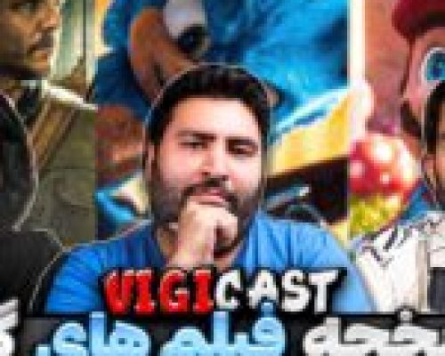 ویجی کست: فیلم های اقتباسی از بازی ها بالاخره خوب میشن؟