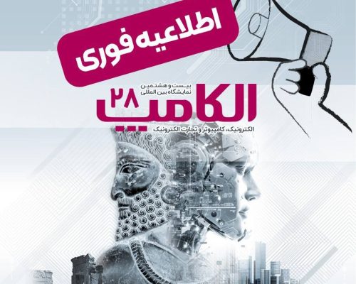 تاریخ جدید برگزاری الکامپ اعلام شد: سوم تا ششم مهر