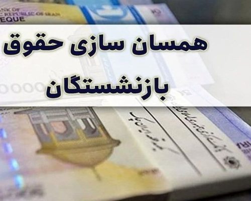 همسان سازی حقوق بازنشستگان