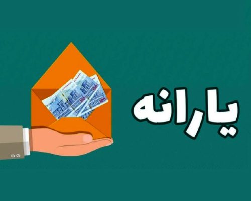 تصمیم دولت برای افزایش یارانه نقدی | یارانه در سال آینده دو برابر می‌شود؟ | واریز یارانه 620/000تومانی برای فروردین