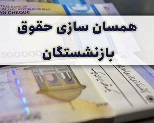 حقوق بازنشستگان