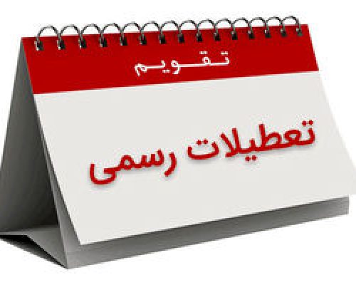 تعطیلات آخر هفته کارمندان چند روز شد ؟