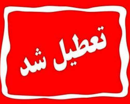 تعطیلی ادارات و مدارس فردا 13 دی‌ماه