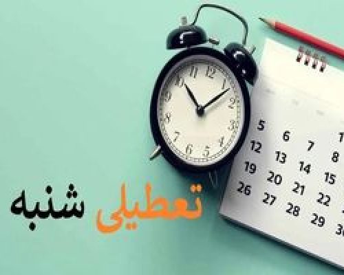 تعطیلی شنبه ها از کی اجرایی می شود ؟