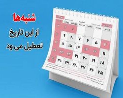 تعطیلی شنبه ها تصویب شد