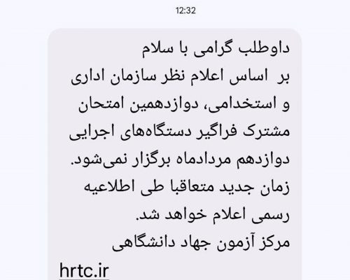 تعویق برگزاری آزمون استخدامی دولت