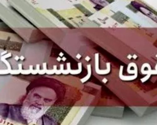حقوق بازنشستگان
