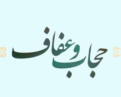 قانون حجاب و عفاف