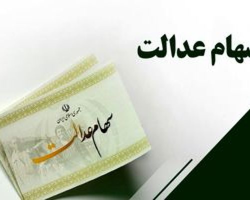 ثبت نام سهام عدالت برای متولدین ۱۴۰۲