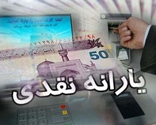یارانه نقدی