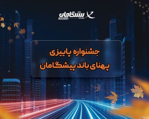 جشنواره پاییزی اینترنت اختصاصی پیشگامان + هدایای ویژه