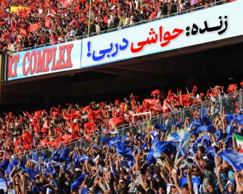 حواشی دربی پایتخت ادامه دارد
