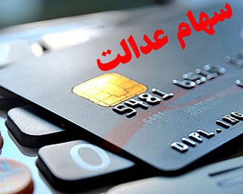 سهام عدالت