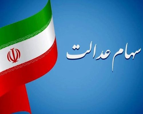 سهام عدالت