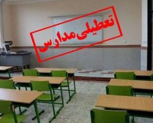 خبر رسمی از تعطیلی مدارس