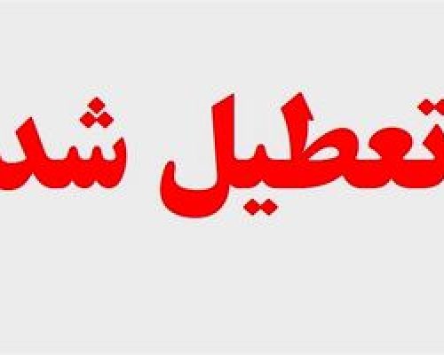 خبر فوری / شنبه ۲۱ بهمن میان تعطیلی اعلام شد