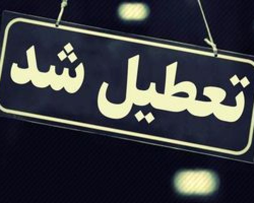 خبر فوری | مدارس و ادارات این استان شنبه تعطیل شدند