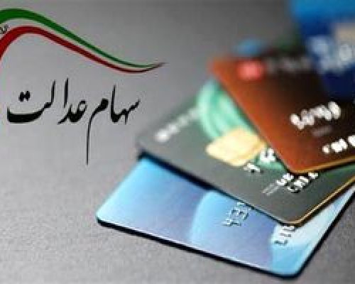 خبر شیرین دولت درباره واریز سود سهام عدالت | واریزی 1/800/000سود سهام عدالت در اسفند برای این خانواده ها