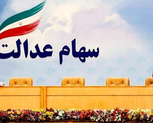 سهام عدالت