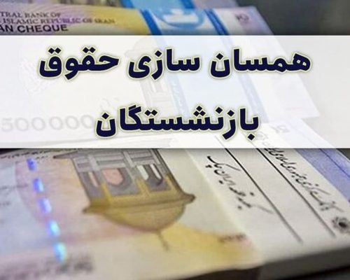خبر مهم برای  بازنشستگان فولاد | همسان‌سازی حقوق‌ بازنشستگان در راه است؟