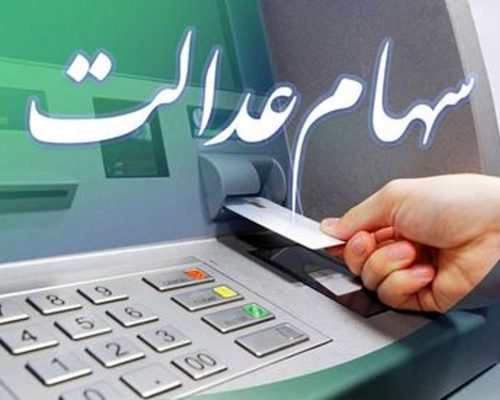 سهام عدالت