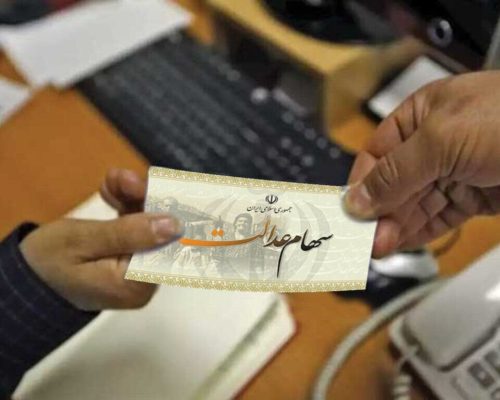 سهام عدالت