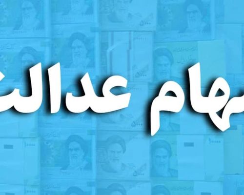 خبر های اول هفته برای سهام عدالتی | ارزش دارایی دارندگان سهام عدالت امروز 15 مهر | سود سهام عدالت کی واریز می شود؟