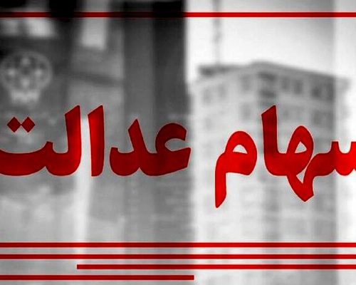 سهام عدالت