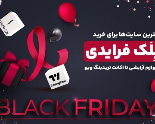 خرید بلک فرایدی تا 90 درصد تخفیف سایت‌های خارجی با کارمزد 0