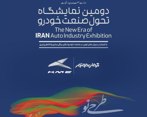 خودروهای حدید کرمان موتور در دومین نمایشگاه تحول صنعت خودرو به نمایش درمی‌آیند