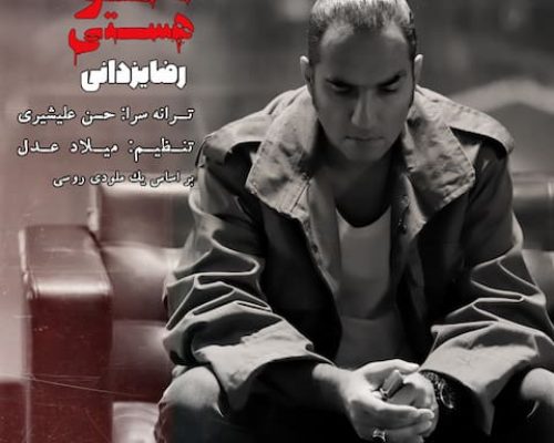 دانلود آهنگ تا تو هستی ترسی از فردا ندارم رضا یزدانی