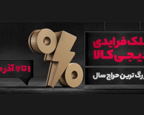 در بزرگ‌ترین حراج سال دیجی کالا، تا ۹۹ درصد تخفیف بگیرید