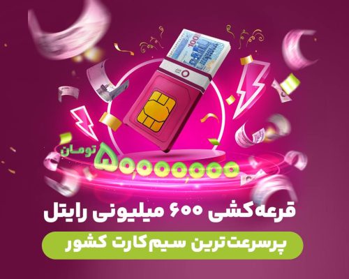 در قرعه‌کشی بزرگ رایتل، دوازده جایزه ۵۰ میلیون تومانی به مشترکین اهدا می‌شود