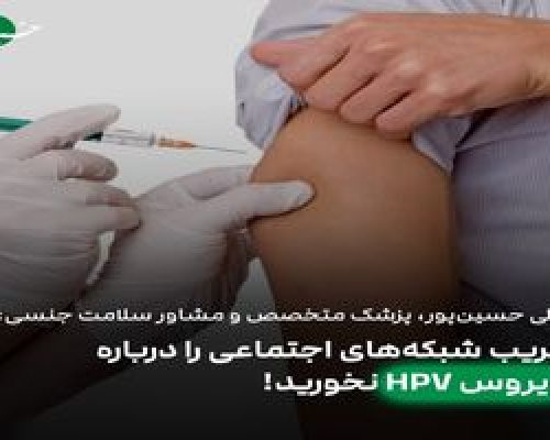 در ۹۰ درصد موارد ویروس HPV قابل درمان است و رفع می‌شود