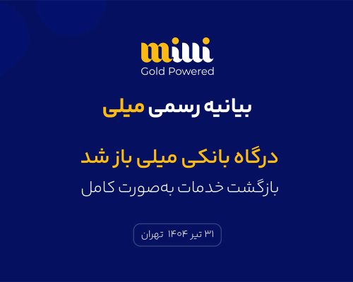 درگاه بانکی میلی بالاخره باز شد