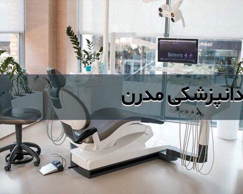 تجهیزات جدید در دندانپزشکی و تعمیرات آن