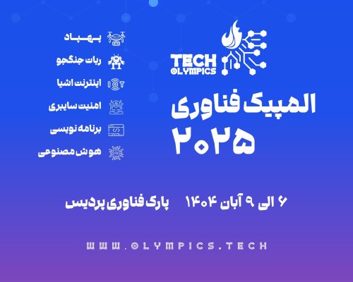 دومین دوره المپیک فناوری ایران آبان ۱۴۰۴ برگزار می‌شود؛ مهلت ثبت‌نام تا ۳۱ شهریور